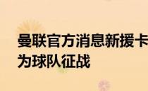 曼联官方消息新援卡塞米罗将身穿18号球衣为球队征战