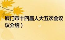 厦门市十四届人大五次会议（关于厦门市十四届人大五次会议介绍）