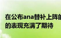 在公布ana替补上阵的消息后大家对这支TNC的表现充满了期待