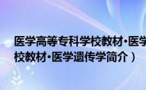 医学高等专科学校教材·医学遗传学（关于医学高等专科学校教材·医学遗传学简介）