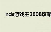 nds游戏王2008攻略（nds游戏王2008）