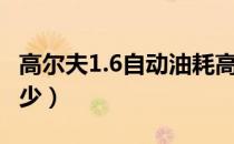 高尔夫1.6自动油耗高（高尔夫1.6自动油耗多少）