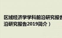 区域经济学学科前沿研究报告2019（关于区域经济学学科前沿研究报告2019简介）