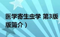 医学寄生虫学 第3版（关于医学寄生虫学 第3版简介）