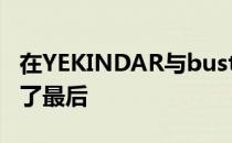 在YEKINDAR与buster的带领下VP还是笑到了最后