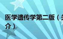 医学遗传学第二版（关于医学遗传学第二版简介）