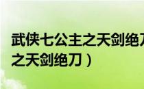 武侠七公主之天剑绝刀粤语高清（武侠七公主之天剑绝刀）