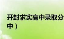 开封求实高中录取分数线2022（开封求实高中）