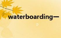 waterboarding一（waterboarding）