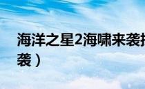 海洋之星2海啸来袭技巧（海洋之星2海啸来袭）