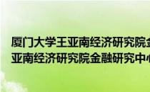 厦门大学王亚南经济研究院金融研究中心（关于厦门大学王亚南经济研究院金融研究中心介绍）