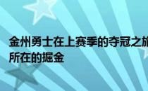 金州勇士在上赛季的夺冠之旅中先后击败了当季MVP约基奇所在的掘金