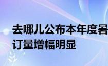 去哪儿公布本年度暑期报告 热门景点机票预订量增幅明显