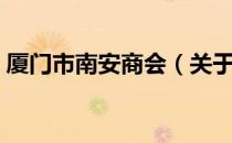 厦门市南安商会（关于厦门市南安商会介绍）