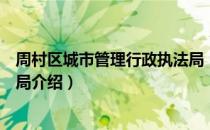 周村区城市管理行政执法局（关于周村区城市管理行政执法局介绍）