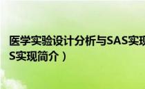 医学实验设计分析与SAS实现（关于医学实验设计分析与SAS实现简介）