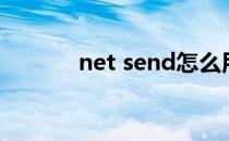 net send怎么用（net send）