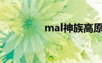 mal神族高原（mal神族）