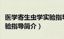 医学寄生虫学实验指导（关于医学寄生虫学实验指导简介）