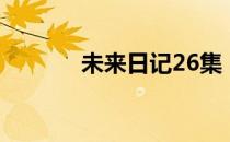 未来日记26集（未来日记27）