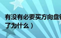 有没有必要买方向盘锁（方向盘锁没什么人用了为什么）