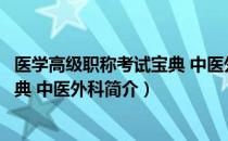 医学高级职称考试宝典 中医外科（关于医学高级职称考试宝典 中医外科简介）