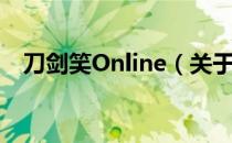 刀剑笑Online（关于刀剑笑Online介绍）