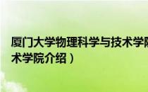 厦门大学物理科学与技术学院（关于厦门大学物理科学与技术学院介绍）