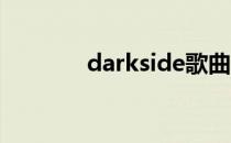 darkside歌曲（dark side）