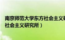 南京师范大学东方社会主义研究所（关于南京师范大学东方社会主义研究所）