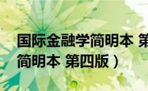 国际金融学简明本 第四版（关于国际金融学简明本 第四版）