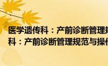 医学遗传科：产前诊断管理规范与操作常规（关于医学遗传科：产前诊断管理规范与操作常规简介）