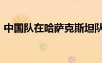 中国队在哈萨克斯坦队的主场以68比56获胜