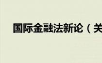 国际金融法新论（关于国际金融法新论）