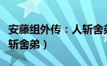 安藤组外传：人斩舍弟（关于安藤组外传：人斩舍弟）