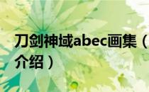 刀剑神域abec画集（关于刀剑神域abec画集介绍）