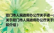 厦门市人民政府办公厅关于进一步规范公共场所外国文字标识的通知（关于厦门市人民政府办公厅关于进一步规范公共场所外国文字标识的通知介绍）