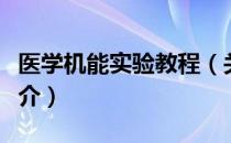 医学机能实验教程（关于医学机能实验教程简介）