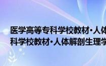 医学高等专科学校教材·人体解剖生理学（关于医学高等专科学校教材·人体解剖生理学简介）