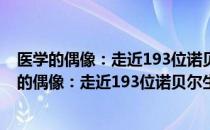 医学的偶像：走近193位诺贝尔生理医学奖精英（关于医学的偶像：走近193位诺贝尔生理医学奖精英简介）