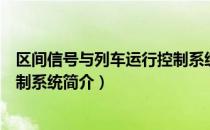 区间信号与列车运行控制系统（关于区间信号与列车运行控制系统简介）