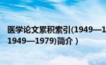 医学论文累积索引(1949—1979)（关于医学论文累积索引(1949—1979)简介）