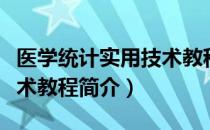 医学统计实用技术教程（关于医学统计实用技术教程简介）