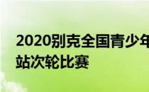 2020别克全国青少年高尔夫精英系列赛华东站次轮比赛