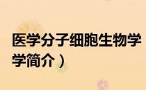 医学分子细胞生物学（关于医学分子细胞生物学简介）