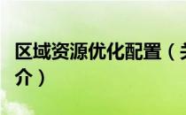 区域资源优化配置（关于区域资源优化配置简介）