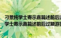 刁景纯学士寄示嘉篇述前后过颍游览之乐不鄙（关于刁景纯学士寄示嘉篇述前后过颍游览之乐不鄙介绍）