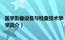 医学影像设备与检查技术学（关于医学影像设备与检查技术学简介）