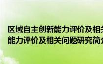 区域自主创新能力评价及相关问题研究（关于区域自主创新能力评价及相关问题研究简介）