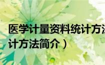 医学计量资料统计方法（关于医学计量资料统计方法简介）